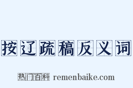 按辽疏稿反义词是什么意思的图片